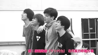 超！脱獄歌劇「ナンバカ」稽古場ダイジェスト動画
