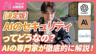 【決定版】生成AI導入のセキュリティの質問に全部答えます。この2点だけ気をつければOK。AI危ないって言う人全員見て。《日本一企業にAI導入支援してる会社の社長が徹底解説》