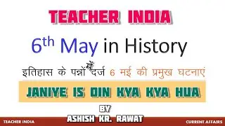6th May in History | जानिए 6 मई को इतिहास में क्या-क्या हुआ by Ashish Kumar Rawat on TEACHER INDIA