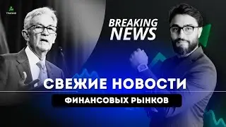 Свежие новости финансовых рынков &mdash; ФРС, Биткоин и Layer 2 что важно знать сейчас