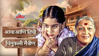 आया आणि तिची चिमुकली मैत्रीण | Malgudi Days - मालगुडी डेज -आया
