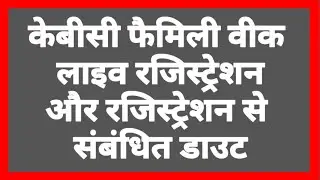 केबीसी फैमिली वीक रजिस्ट्रेशन कैसे करे | KBC family week special registration |registration doubt