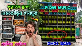 পুরাতন ছন্দে 😲 নিমতৌড়ির দেবদূত R Das Music || খড়িব্যেড়িয়া মনসা পূজায় 🙏🏻 আগুন রূপে R Das Music ✅