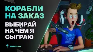 КОРАБЛИ НА ЗАКАЗ ● В РАНДОМЕ КОШМАР?