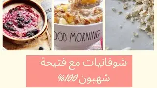 Fatiha Chahboun 100%: idées avec l’avoine - أفكار جديدة بشوفان لوجبة كاملة و صحية سريعة التحضير