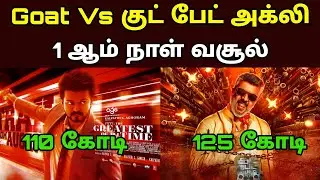 Good Bad Ugly Vs Goat Movie 1st Day Box Office Collection Reports - movie fdfs