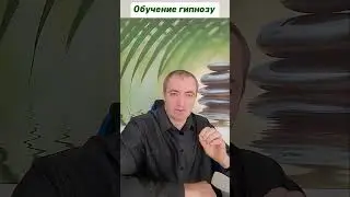 Обучение гипнозу!      #онлайн #курс #гипноз #психология