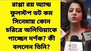 রাপ্পা রয় অ্যান্ড ফুলস্টপ ডট কম সিনেমায় কোন চরিত্রে অলিভিয়াকে পাচ্ছেন দর্শক? | Alivia Sarkar 