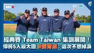 經典賽Team Taiwan 集訓展開 💪 悍將5人最大團 張育成：這次不想掉眼淚