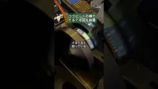 コクピットの横でぐるぐると回っている装置