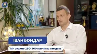 Іван Бондар— зміни, школа та проблеми суддівства зсередини | АФК Медіа