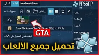 كيفية تحميل العاب في ppsspp - شرح تنزيل الالعاب علي محاكي psp للهاتف للاندرويد وللايفون