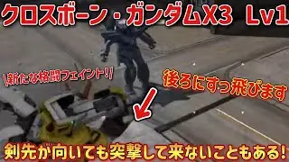 【バトオペ2】剣先が向いても突撃してくるとは限らないぜ！ クロスボーン・ガンダムX3 Lv1