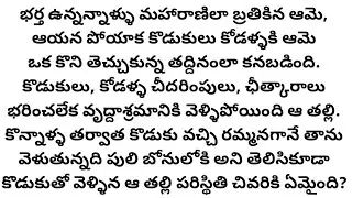 వీళ్ళు కడుపున పుట్టిన బిడ్డలా?లేక రాక్షసులా! heart touching story l telugu audio story l inspiration