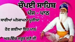 Chaupai Sahib || ਰੁਕੇ ਹੋਏ ਕੰਮ ਬਣਨਗੇ ਸਰਵਣ ਕਰੋ| ਚੌਪਈ ਸਾਹਿਬ ||Chaupai Sahib|| Chaupai| ਚੌਪਈ
