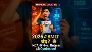 2026 में DMLT course बंद? I किसे Admission मिलेगा? NCAHP New Rules for DMLT Course, NEET जरूरी है?