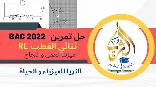 تمرين Bac 2022 ثنائي القطب RL شرح مميز و رائع  يوضح قراءة بيانية براسم اهتزاز مهبطي مع   استنتاجات