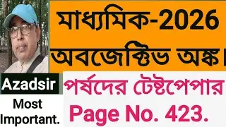 Madhyamik-2026 ‼️অবজেক্টিভ অঙ্ক ❗️পর্ষদের টেষ্টপেপার (423)🔅Azadsirofficial 🔸️Objective Maths ❗️