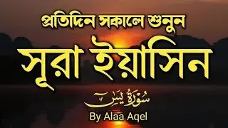 সকালের সেরা আমল  সূরা ইয়াছিন سوره ياسين শুনুন Surah Yaseen  by Allah kill 