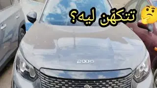 🔧 ليه خبطه خفيفة بتخلّي العربية تروح مزاد؟#مزادات_السيارات #غلاء_قطع_الغيار