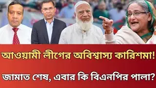 রাজনীতির দাবা খেলায় শেখ হাসিনার কারিশমা! জামাতের পর বিএনপির কপালে কি আছে? Talk Show 71 
