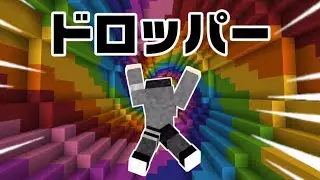 【#Minecraft 】ドロッパーが想像以上に鬼畜だった…