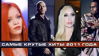 ЛУЧШИЕ ЗАРУБЕЖНЫЕ ХИТЫ 2011 ГОДА / Самые популярные песни 2011 года // Rihanna, Eminem, Lady Gaga