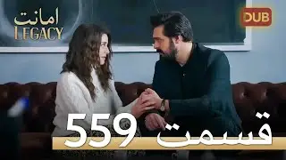 559 امانت با دوبلۀ فارسی | قسمت