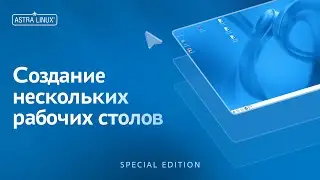 Создание нескольких рабочих столов в ОС Astra Linux Special Edition