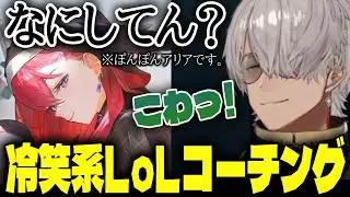 【League of Legends】靴のトラウマを持つこんちゃんの冷笑系LoLコーチングをされる元ピザ屋店長【アルランディス/昏昏アリア/とおこ】