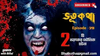 দুইটি ভয়ানক গা শিহরে দেওয়ার মতো ঘটনা /bhutkotha  Episode - 29 / horror. #bhutkotha /With #Rj Billal