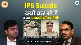 क्यों अपनी जान दे रहे हैं IPS Officers?  Senior IPS ने जो वजह बताई वो आपको चौंका देगी!