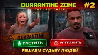 Я решаю, кто выживет ► РЕЛИЗ 🔥 Quarantine Zone: The Last Check ► #2