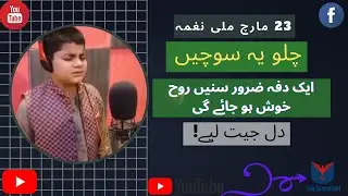 Chalo Ye Sochen | Pakistan Day Song | 23 March 2021 | ISPR | Pakistan Resolution Day | Mili Naghma