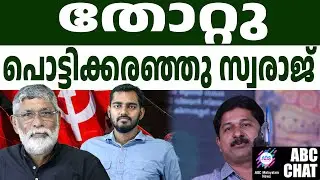 സ്വരാജിനെ നിലമ്പൂരിൽ തീർത്തു |  Nilambur Assembly By Election Result 2025  | ABC CHAT
