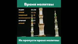 Узнайте самое точное время намаза с помощью нашего бесплатного приложения для мусульман!