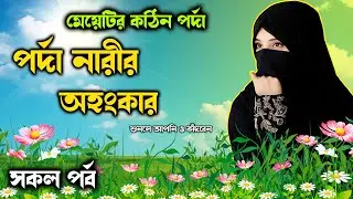 মেয়েটির কঠিন পর্দা পালনের গল্প । পর্দা নারীর অহংকার । শুনলে আপনি ও কাঁদবেন !!