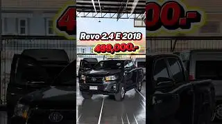 แรกเข้า 📌Revo 2.4 E ปี 2018 ราคา 499,000.- หรั่ง 098-627-6862 #กระบะรีโว่ #revoมือสอง #toyotahilux