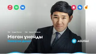 Максутов Данат - Маған ұнайды