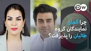 چرا آلمان نمایندگان طالبان را در نهادهای دیپلماتیک افغانستان پذیرفت؟