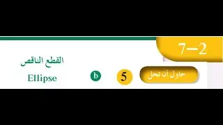 تابع بند (٧-٢) حاول ان تحل5(b)للصف الثاني عشر علمي الفصل الدراسي الثاني منهج الكويت