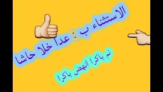 الاستثناء ب خلا عدا حاشا