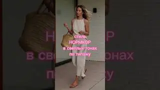 стиль НОРМКОР 🔥❤️🔥по типажу #trending #fashion #streetstyle #style