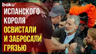 Короля Испании Филиппа VI освистали и закидали грязью в затопленной Валенсии