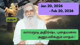 தனுசு - Jan 20 - Feb 2026 -  வாய்மூடி அதிர்ஷ்ட புதையலை அனுபவிக்கும் மாதம் !