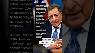 Экс-министр обороны США Панетта - заявил, что Россия должна просто согласиться(Цитаты)
