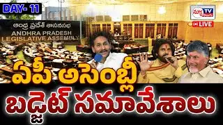 LIVE : ఏపీ బడ్జెట్&zwnj; సమావేశాలు 2025 | AP Budget Sessions 2025 |  XVI AP Legislative Assembly - Day 11
