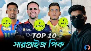 🏏 IPL 2026 নিলাম | IPL Auction-এর টপ ১০ চমকপ্রদ Surprise Pick 🔥 | EP 1 | Winning Edge