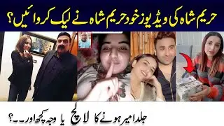 Hareem Shah's Leaked Videos l  Who Is the culprit Behind It l