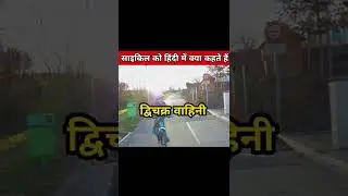 Cycle Ko Hindi Mein Kya Kahate Hai? || #shorts #cycle #meaning